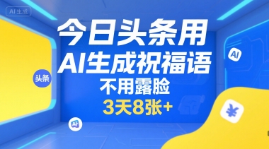 今日头条用AI生成祝福语，不用拍摄，不用露脸，3天8张+-优创项目网