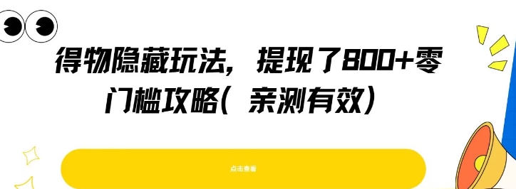 得物隐藏玩法，提现了8张+零门槛攻略，亲测有效-优创项目网