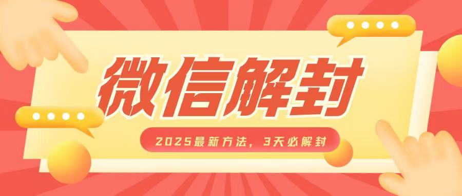 微信解封2025最新方法，3天必解封，自用售卖均可，一单就是大几百-优创项目网