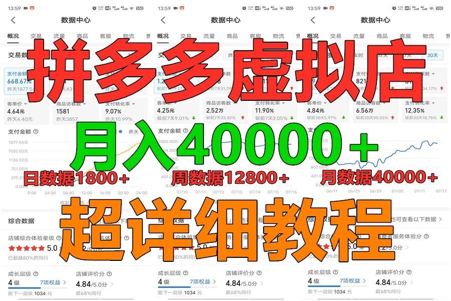 拼多多虚拟电商训练营月入40000+，全网最详细，你做你也行，暴利稳定长久-优创项目网
