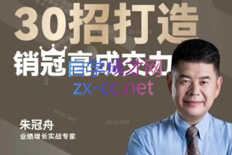 朱冠舟·30招打造销冠高成交力-企业管理精品视频课-优创项目网