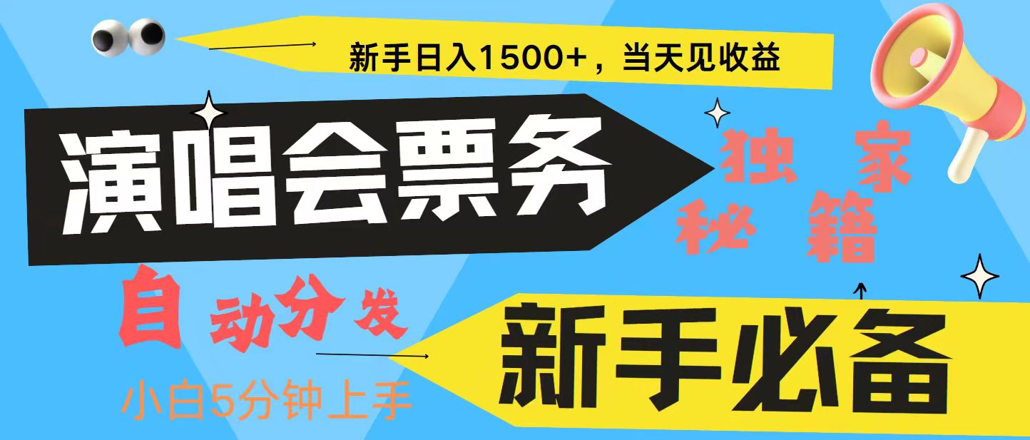 新手3天获利8000+ 普通人轻松学会， 从零教你做演唱会， 高额信息差项目-优创项目网