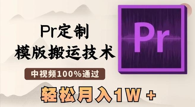 最新Pr定制模版搬运技术，中视频100%通过，几分钟一条视频，轻松月入1W＋【揭秘】-优创项目网