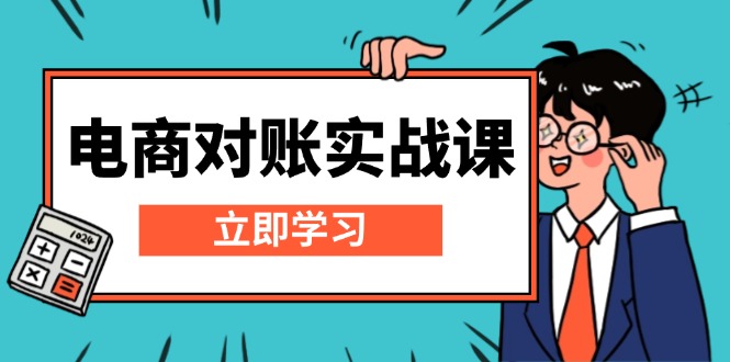 电商 对账实战课：详解Excel对账模板搭建，包含报表讲解，核算方法-优创项目网