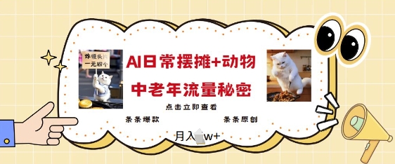 2025爆火AI摆摊日记+动物=中老年流量密码，条条爆款 条条原创-优创项目网