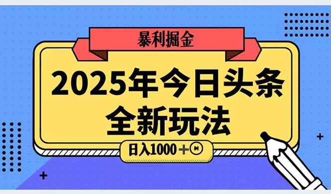 2025头条全新玩法，搬砖Al科技高级玩法，轻松日入三位数！-优创项目网