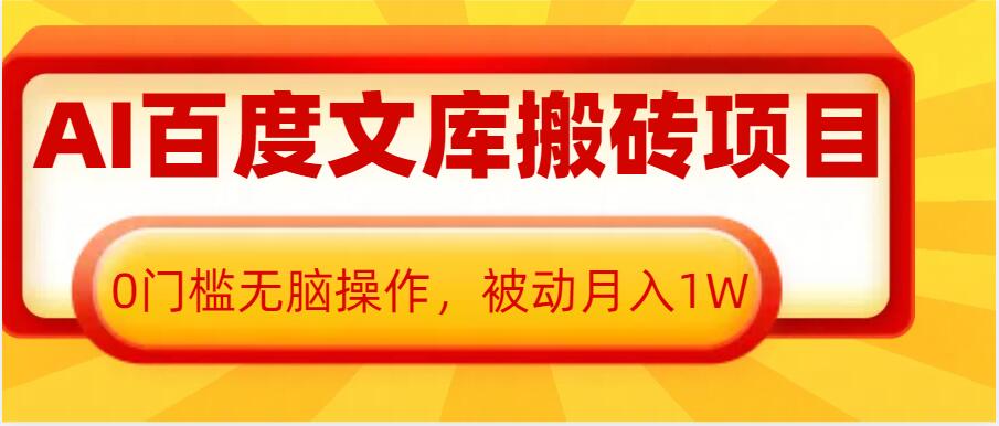 AI百度文库搬砖项目，0门槛无脑操作，被动月入1W-优创项目网