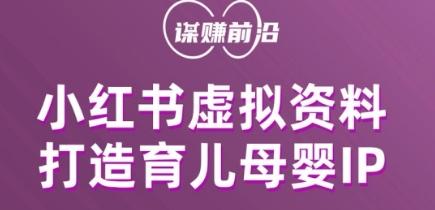 小红书虚拟资料项目，打造育儿母婴IP，多种变现方式-优创项目网