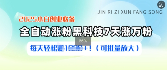2025小白创业必备涨粉黑科技，7天涨万粉，每天轻松收益多张(可批量放大)-优创项目网
