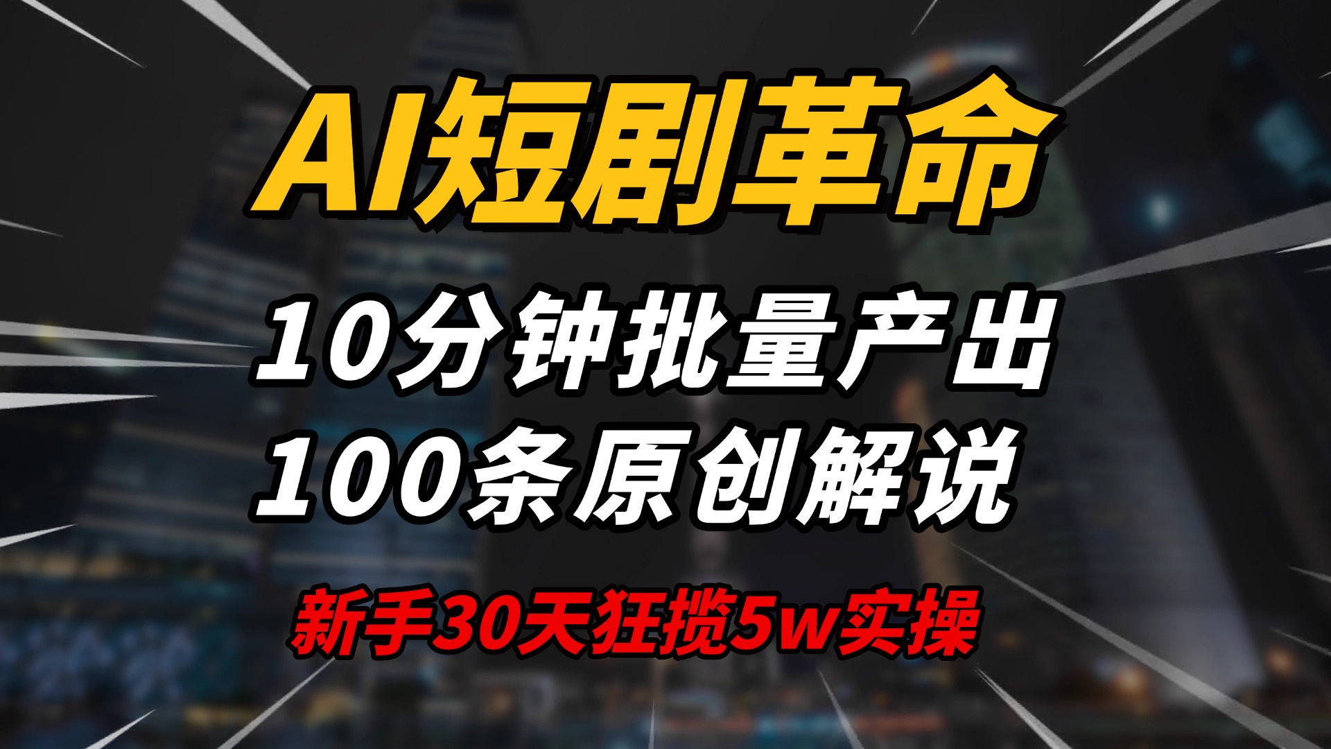 AI短剧革命！10分钟批量产出100条原创解说，新手30天狂揽5w实操揭秘-优创项目网