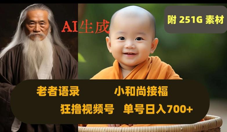 Ai生成小和尚接福，老者语录，狂撸视频，日入700+内附251G素材【揭秘】-优创项目网