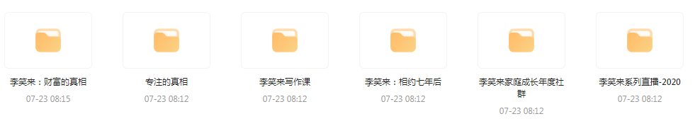李笑来相关课程合集-优创项目网