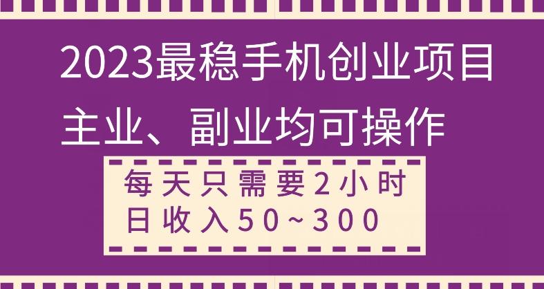 【全网变现首发】新手实操单号日入500+，渠道收益稳定，项目可批量放大-优创项目网