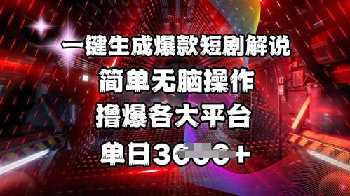 全网首发!一键生成爆款短剧解说，操作简单，撸爆各大平台，单日多张-优创项目网