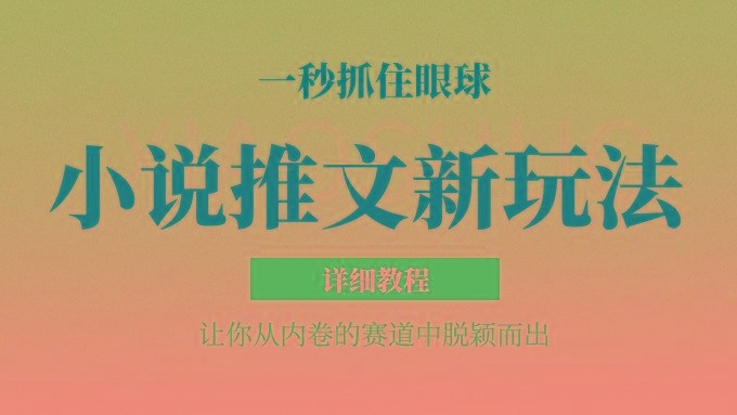 小说推文全新玩法，5分钟一条原创视频，结合中视频bilibili赚多份收益 轻松月入1W+-优创项目网