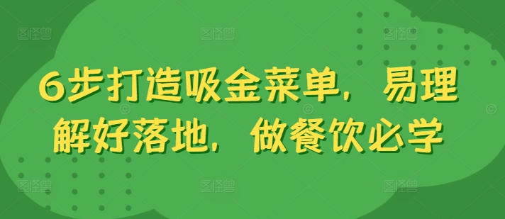 6步打造吸金菜单，易理解好落地，做餐饮必学-优创项目网