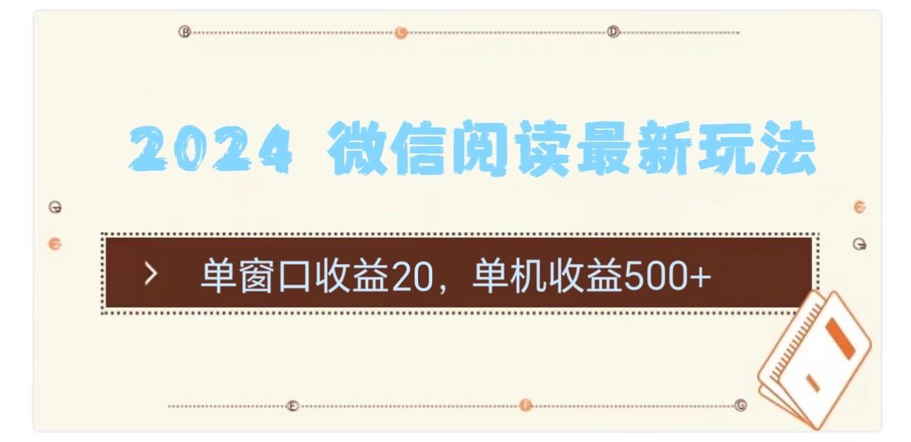 2024 微信阅读最新玩法：单窗口收益20，单机收益500+-优创项目网
