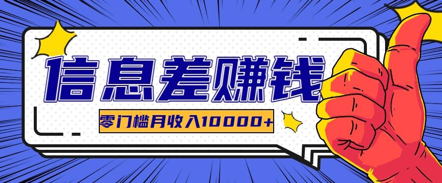 利用信息差玩赚黑科技软件，长期正规的项目，零门槛月收入10000+-优创项目网