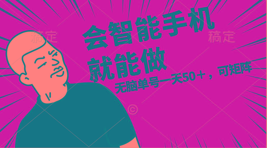 会玩智能手机就能做，单账号一天上限五十 任务无上限，做就有-优创项目网