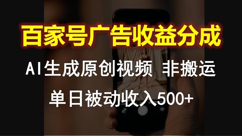 百家号广告收益分成，AI软件制作原创视频，单日被动收入500+-优创项目网