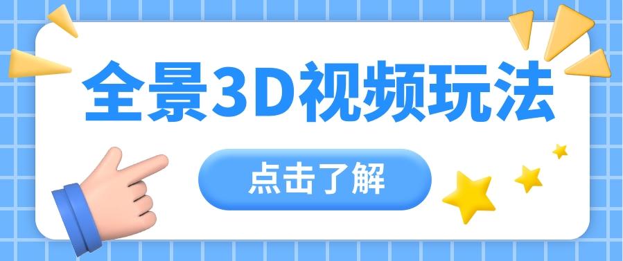 360度全景视频带来创作者新机会疯狂涨粉10W+，月入万元【视频教程+配套工具】-优创项目网