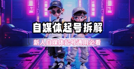 一天5张？自媒体起号完整拆解_新人自媒体起号必看【超详细攻略】-优创项目网