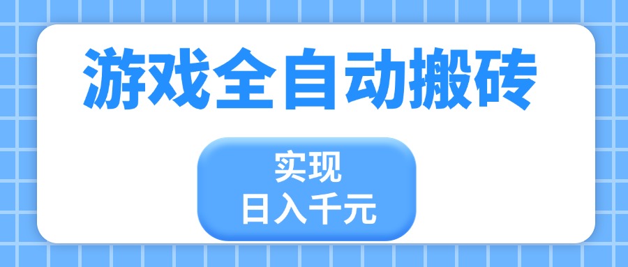 游戏全自动搬砖，实现日入千元，小白也能轻松上手-优创项目网