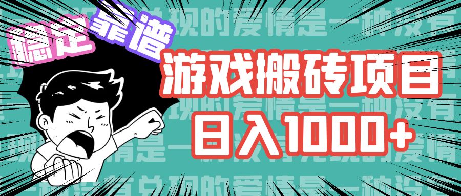 游戏自动搬砖项目，日入1000+ 可多号操作-优创项目网