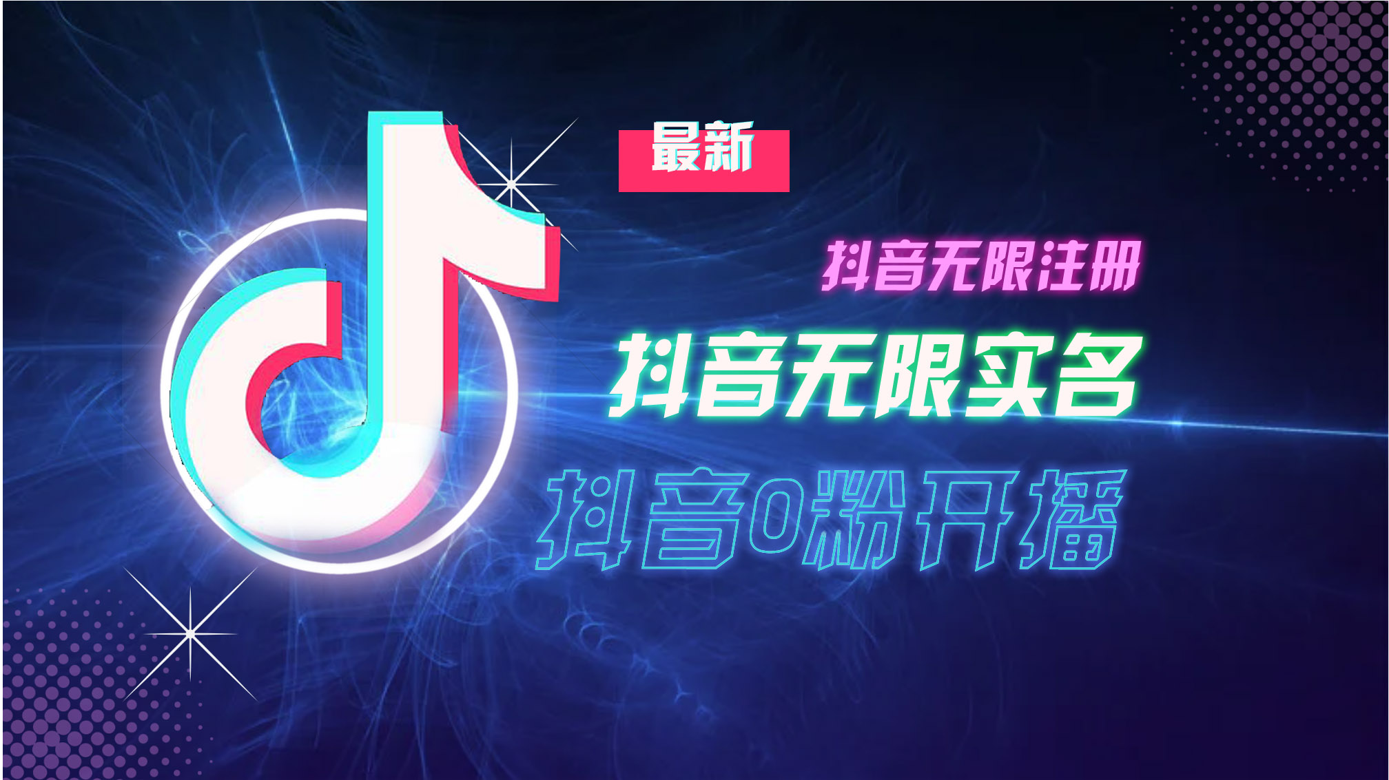 10月最新DY无限注册、无限实名、0分开播技术，猛料纯干货-优创项目网