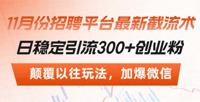招聘平台最新截流术，日稳定引流300+创业粉，颠覆以往玩法 加爆微信-优创项目网