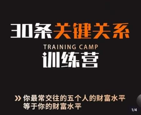 30条关键关系训练营，你关系最近的5个人决定你的财富水平-优创项目网