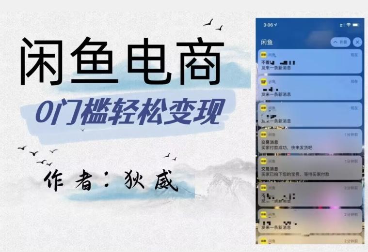 外面收费1980的闲鱼电商终极版，保姆级教程（附选品表）-优创项目网