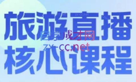 增增老师·旅游直播核心板-优创项目网