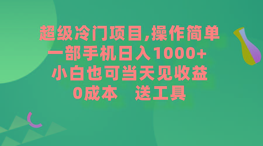 (9291期)超级冷门项目,操作简单，一部手机轻松日入1000+，小白也可当天看见收益-优创项目网