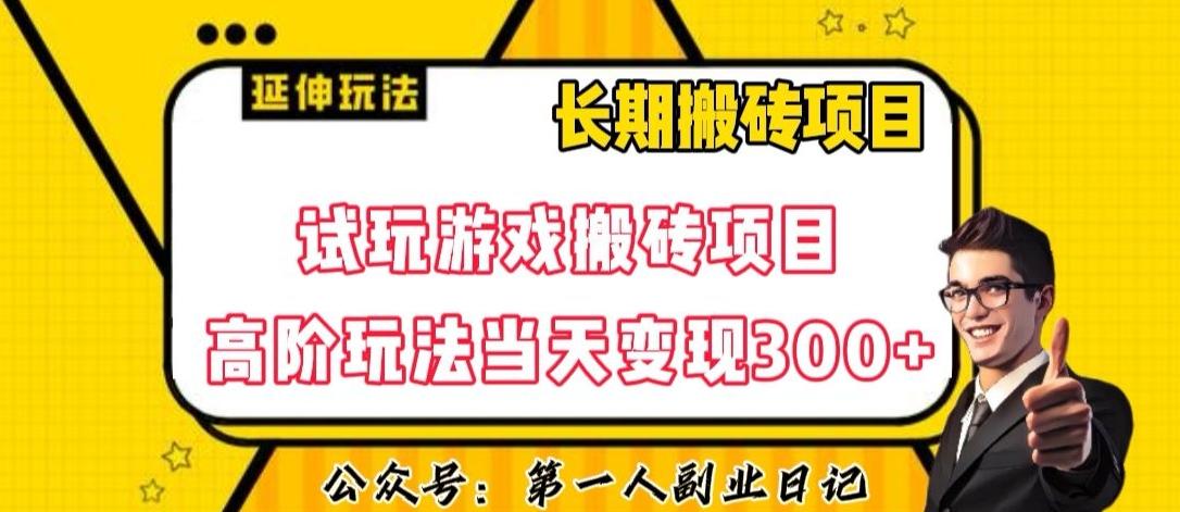 三端试玩游戏搬砖项目高阶玩法，当天变现300+，超详细课程超值干货教学【揭秘】-优创项目网