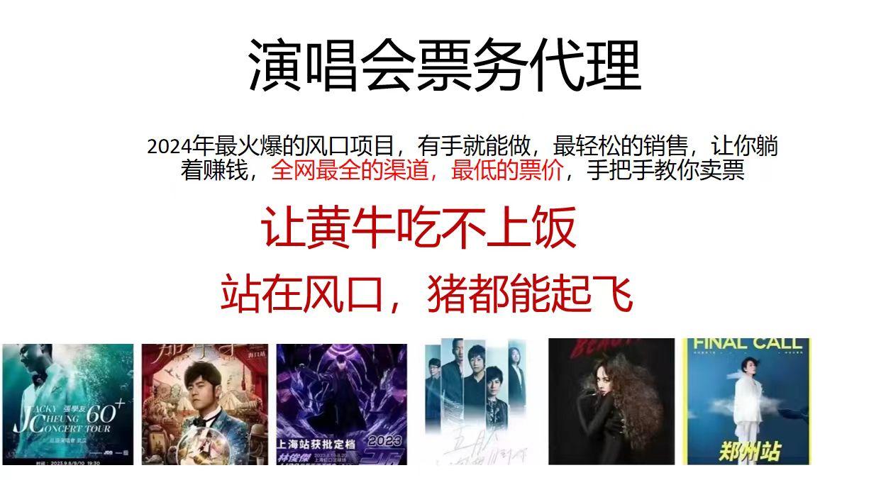 演唱会2024票务代理，全网最低的票价，手把手教你卖票，日入2000+-优创项目网