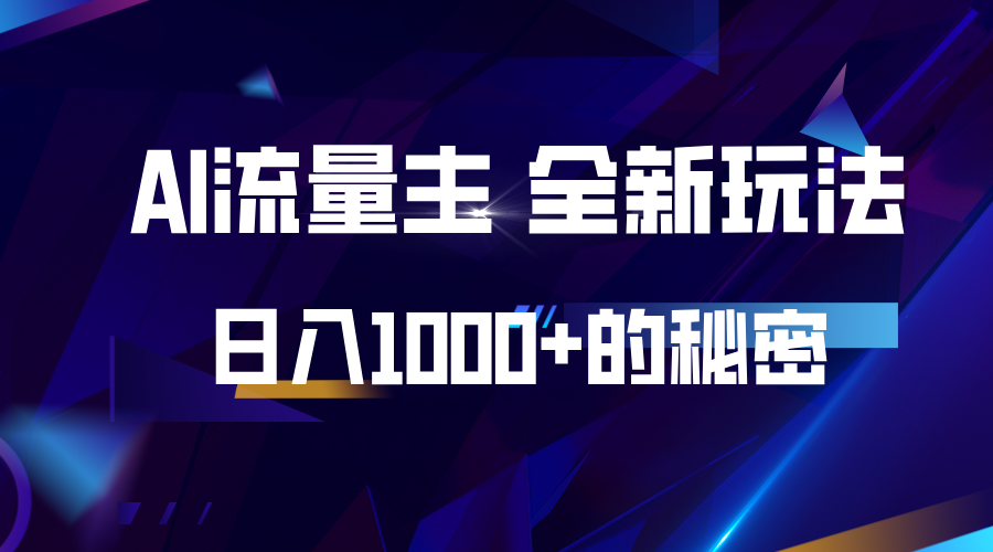 揭秘公众号AI流量主，日入1000+的全新玩法-优创项目网