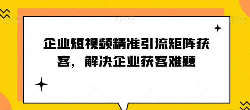 企业短视频精准引流矩阵获客，解决企业获客难题-优创项目网