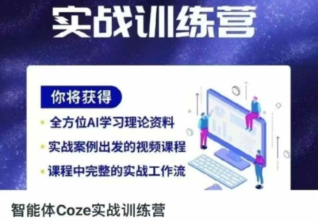 智能体Coze实战训练营，掌握新时代效率工具，让你人生即刻开挂-优创项目网