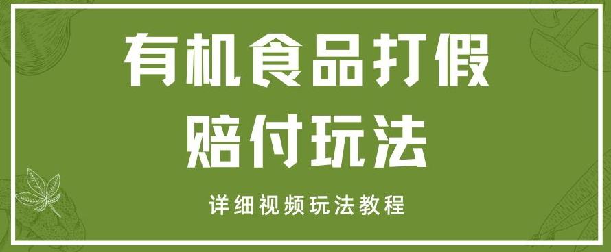 最新有机食品打假赔付玩法一单收益1000+小白轻松下车【详细视频玩法教程】【仅揭秘】-优创项目网