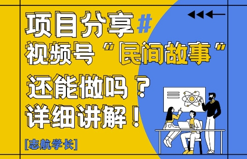 视频号“民间故事”是什么?还能不能做?怎么做?详细讲解-优创项目网