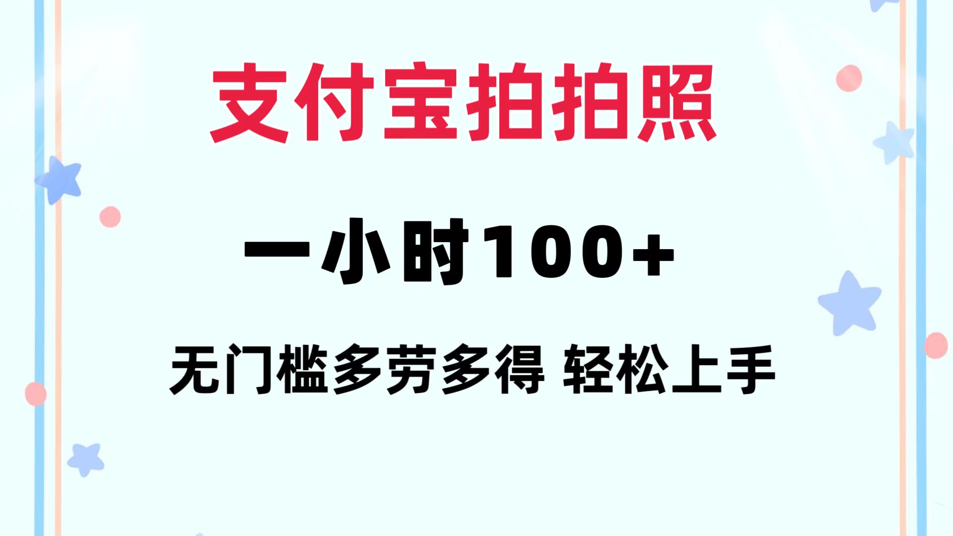 支付宝拍拍照 一小时100+ 无任何门槛  多劳多得 一台手机轻松操做-优创项目网