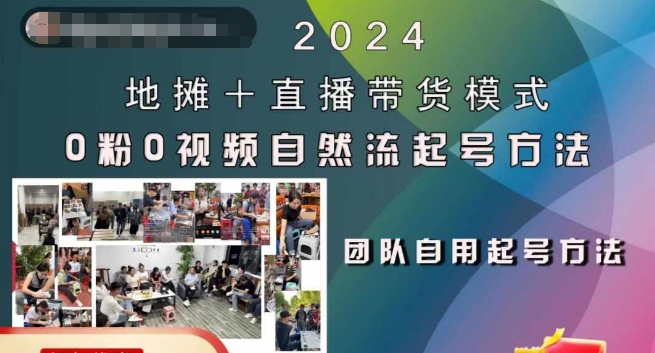 2024地摊+直播带货模式自然流起号稳号全流程，0粉0视频自然流起号方法-优创项目网