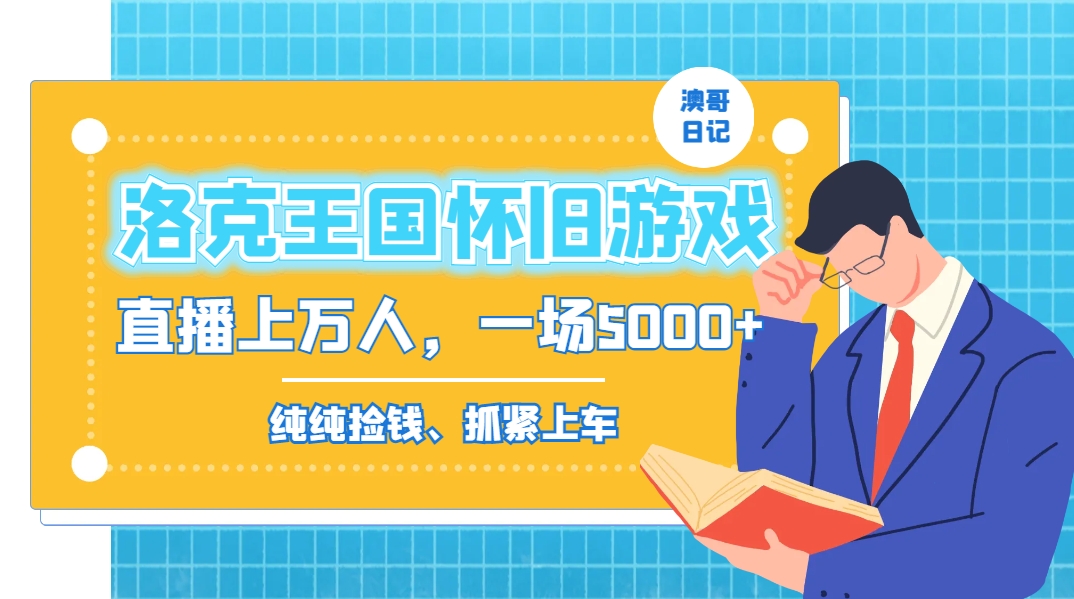洛克王国怀旧游戏无人直播，年轻受众超多，一场直播上万人，日入5000+-优创项目网