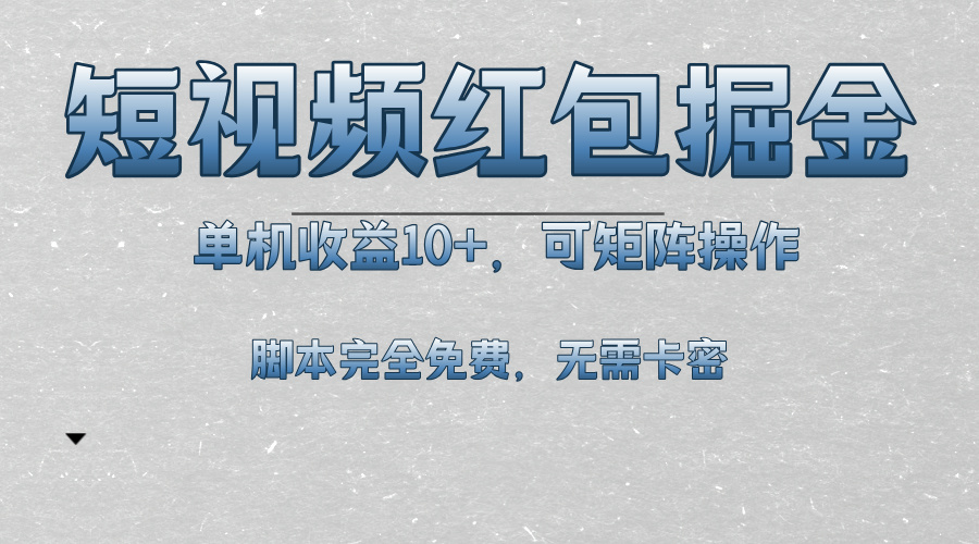 短视频平台红包掘金，单机收益10+，可矩阵操作，脚本科技全免费-优创项目网
