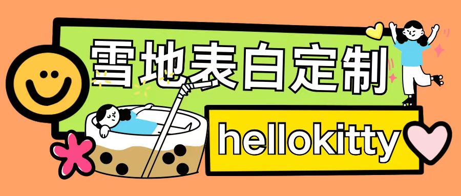 最新暴力0成本雪地写字定制玩法单日收益200+执行力够用月入过w-优创项目网