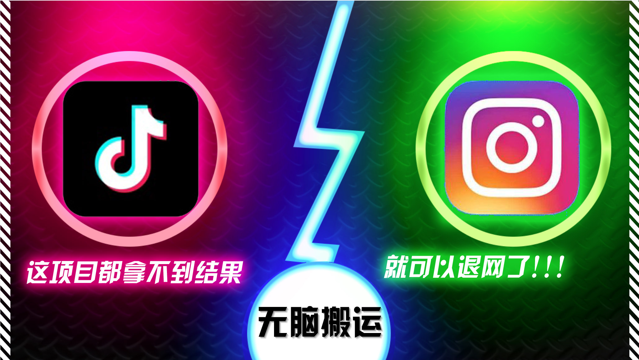抖音无脑搬运，如果这项目都拿不到结果，你可以退网了-优创项目网