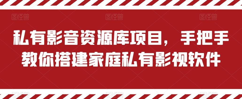 私有影音资源库项目，手把手教你搭建家庭私有影视软件【揭秘】-优创项目网