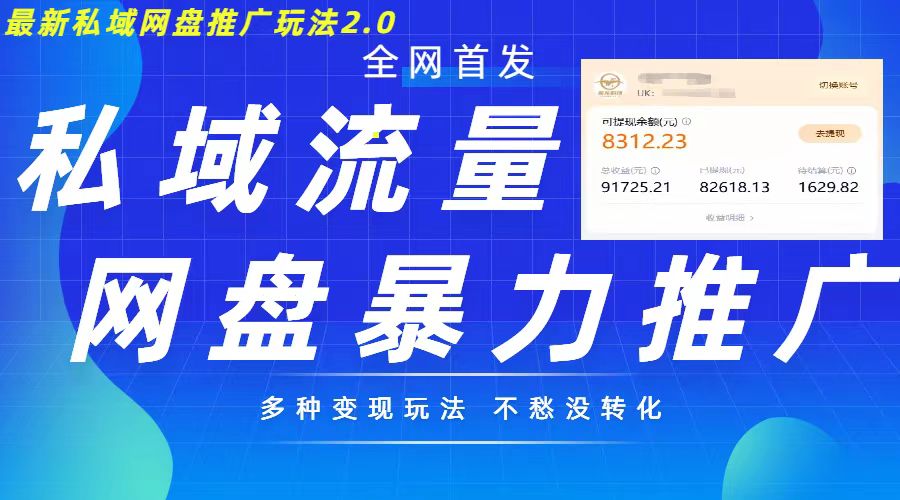 最新暴力私域网盘拉新玩法2.0，多种变现模式，并打造私域回流，轻松日入500+【揭秘】-优创项目网