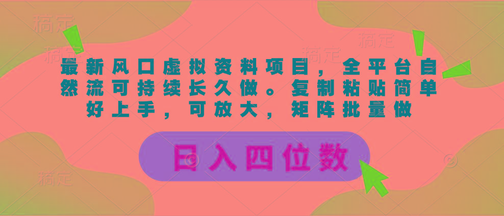 最新风口虚拟资料项目，全平台自然流可持续长久做。复制粘贴 日入四位数-优创项目网